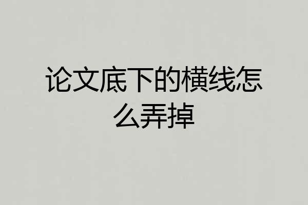 论文底下的横线怎么弄掉