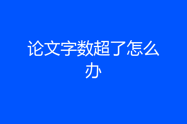 论文字数超了怎么办