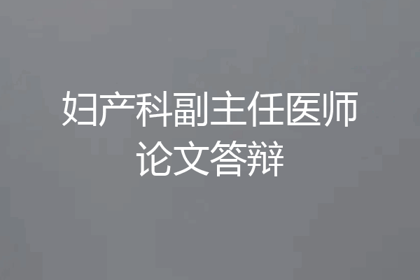 妇产科副主任医师论文答辩