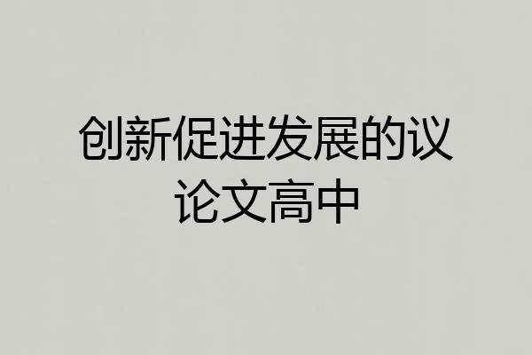 创新促进发展的议论文高中