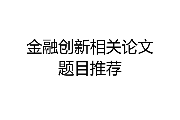 金融创新相关论文题目推荐