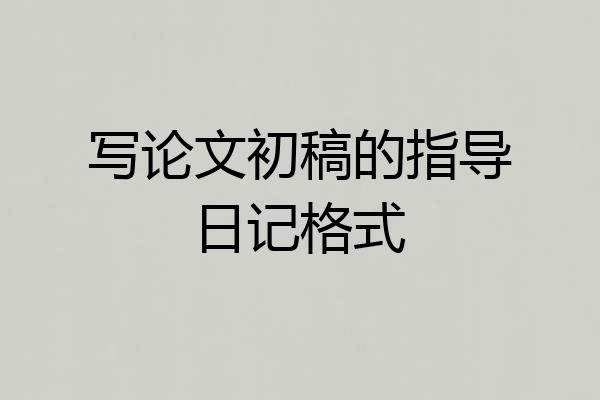 写论文初稿的指导日记格式