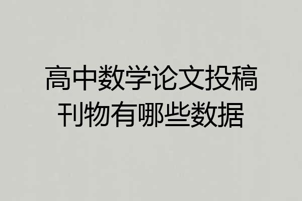 高中数学论文投稿刊物有哪些数据