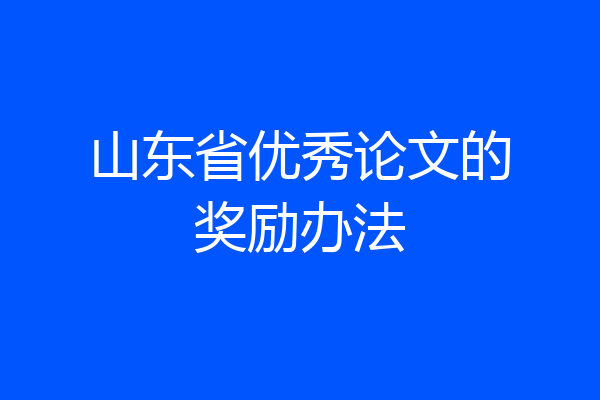 山东省优秀论文的奖励办法