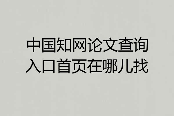 中国知网论文查询入口首页在哪儿找