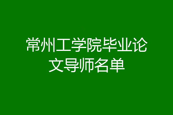 常州工学院毕业论文导师名单