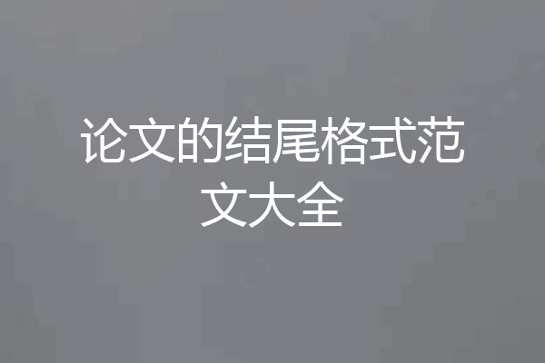 论文的结尾格式范文大全