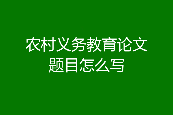 农村义务教育论文题目怎么写