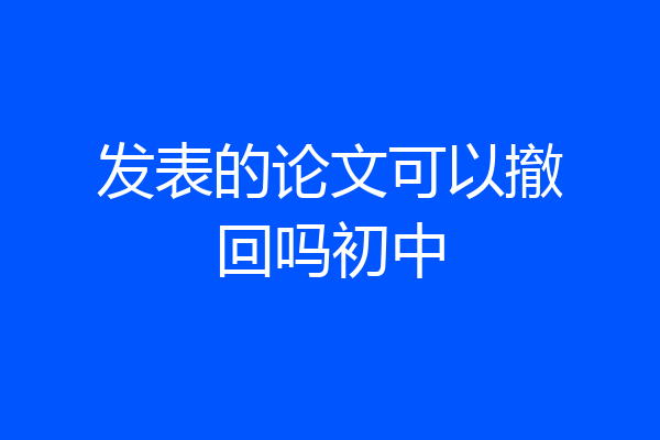发表的论文可以撤回吗初中