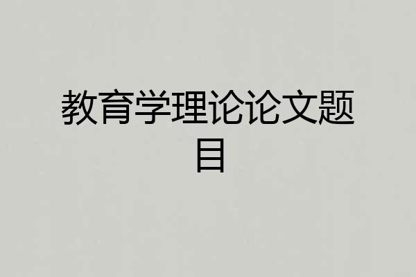 教育学理论论文题目