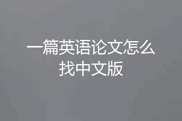 一篇英语论文怎么找中文版