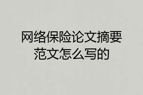 网络保险论文摘要范文怎么写的