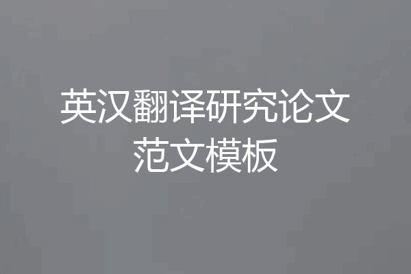 英汉翻译研究论文范文模板