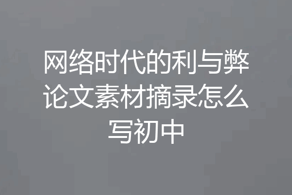 网络时代的利与弊论文素材摘录怎么写初中