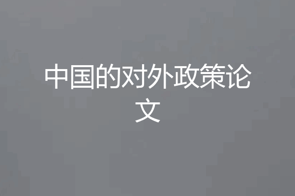 中国的对外政策论文