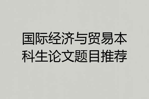 国际经济与贸易本科生论文题目推荐