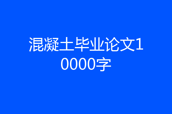 混凝土毕业论文10000字