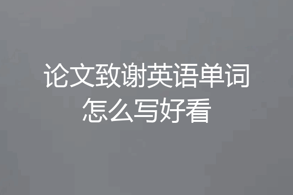 论文致谢英语单词怎么写好看