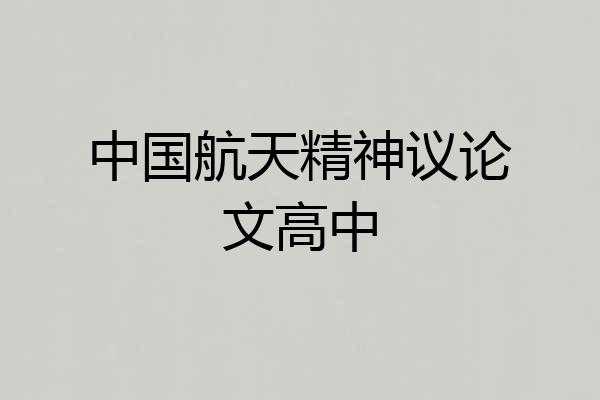 中国航天精神议论文高中