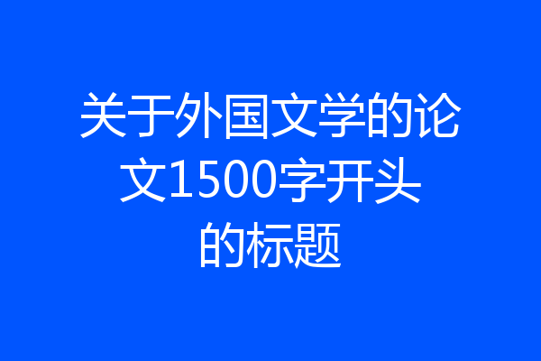 关于外国文学的论文1500字开头的标题