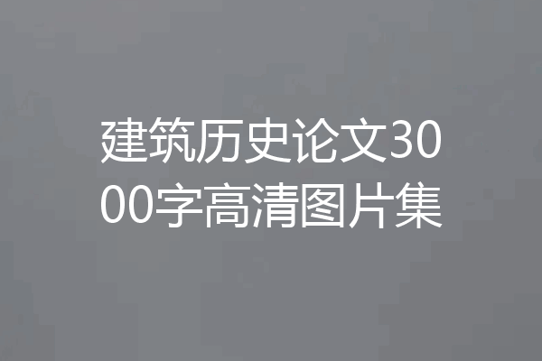 建筑历史论文3000字高清图片集