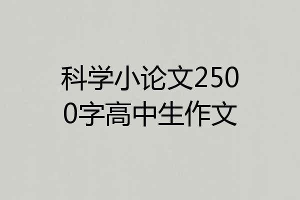 科学小论文2500字高中生作文