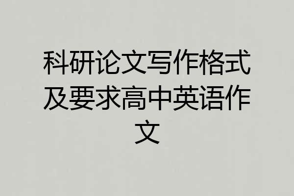 科研论文写作格式及要求高中英语作文