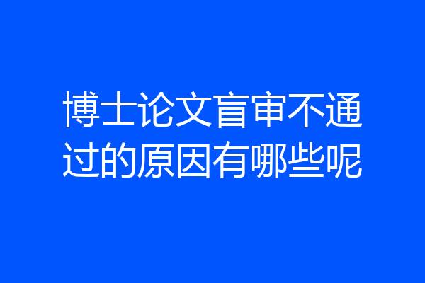 博士论文盲审不通过的原因有哪些呢