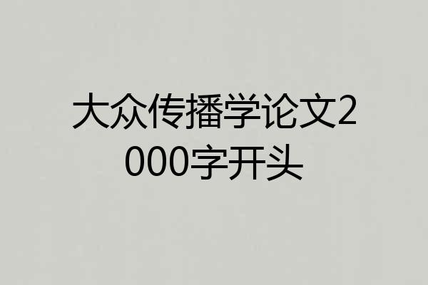 大众传播学论文2000字开头