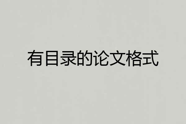有目录的论文格式