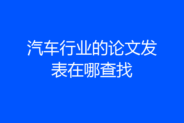 汽车行业的论文发表在哪查找