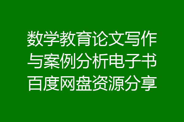 数学教育论文写作与案例分析电子书百度网盘资源分享