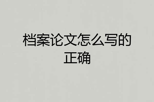 档案论文怎么写的正确