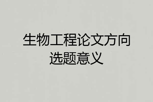 生物工程论文方向选题意义