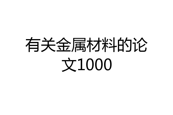 有关金属材料的论文1000