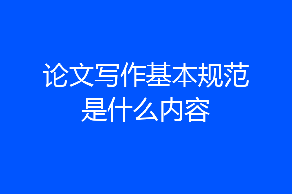 论文写作基本规范是什么内容