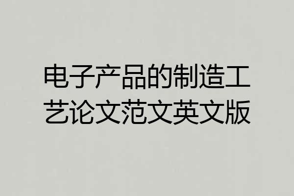 电子产品的制造工艺论文范文英文版