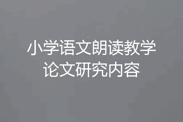小学语文朗读教学论文研究内容