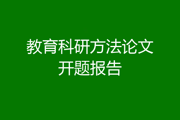 教育科研方法论文开题报告