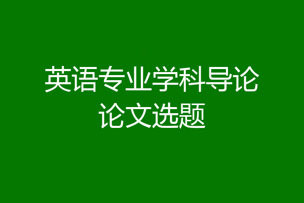 英语专业学科导论论文选题