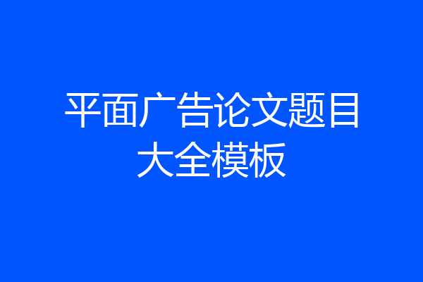 平面广告论文题目大全模板