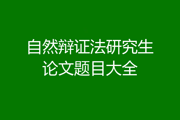 自然辩证法研究生论文题目大全