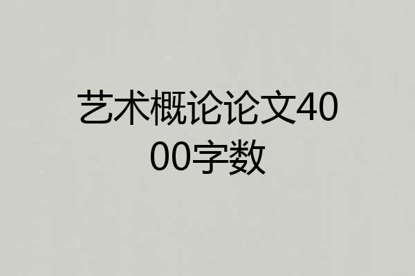 艺术概论论文4000字数