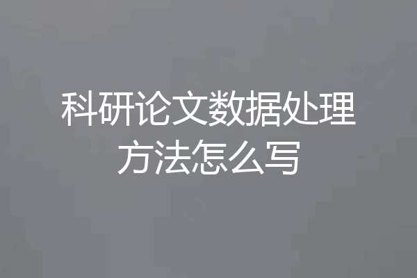 科研论文数据处理方法怎么写