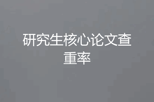 研究生核心论文查重率
