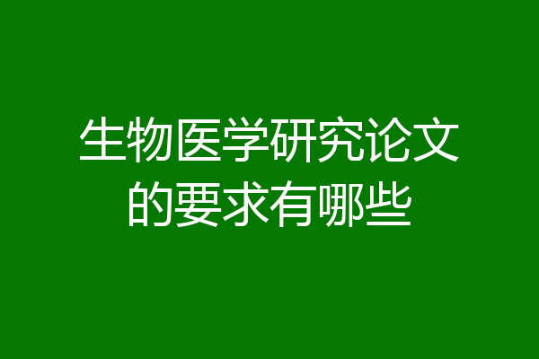 生物医学研究论文的要求有哪些