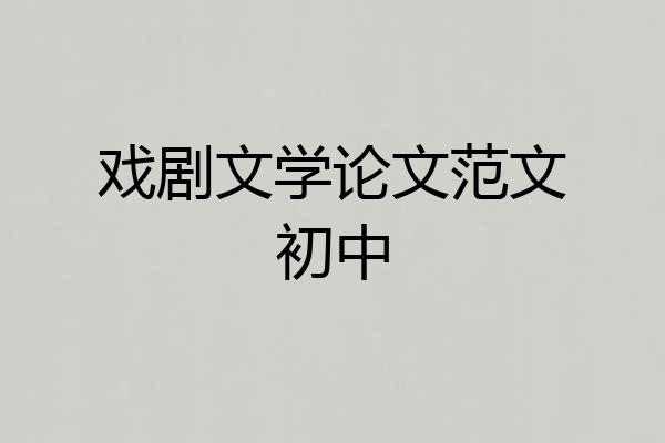 戏剧文学论文范文初中