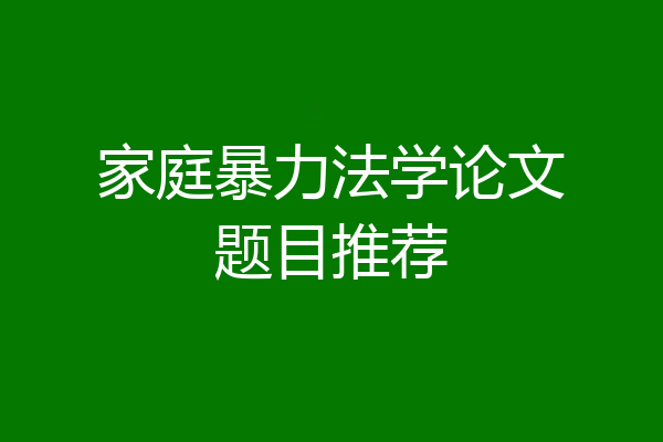 家庭暴力法学论文题目推荐