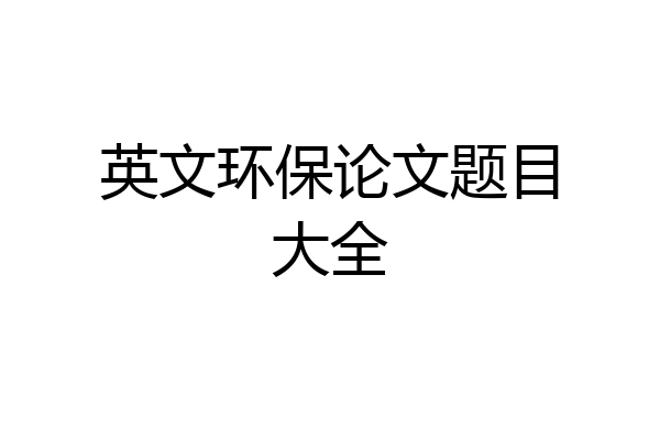 英文环保论文题目大全