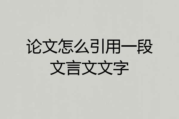 论文怎么引用一段文言文文字